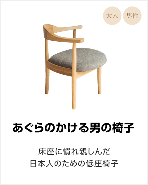 あぐらのかける男の椅子