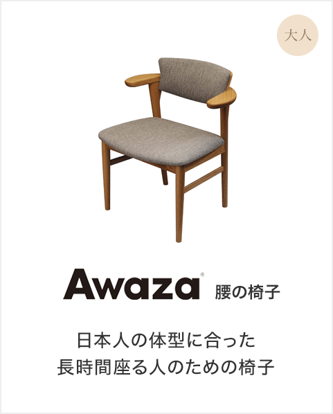 Awaza 腰の椅子