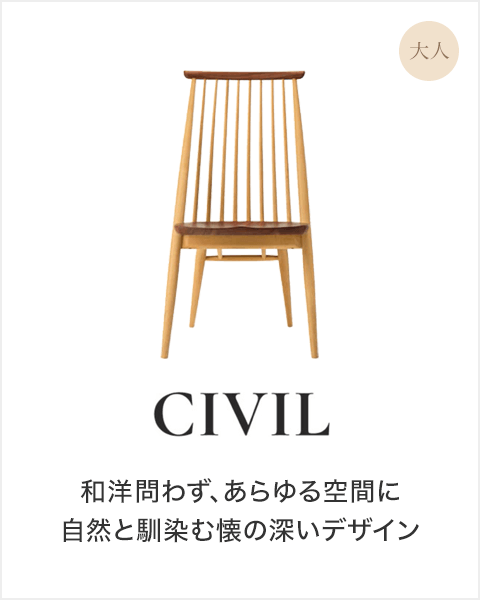 シビルチェア